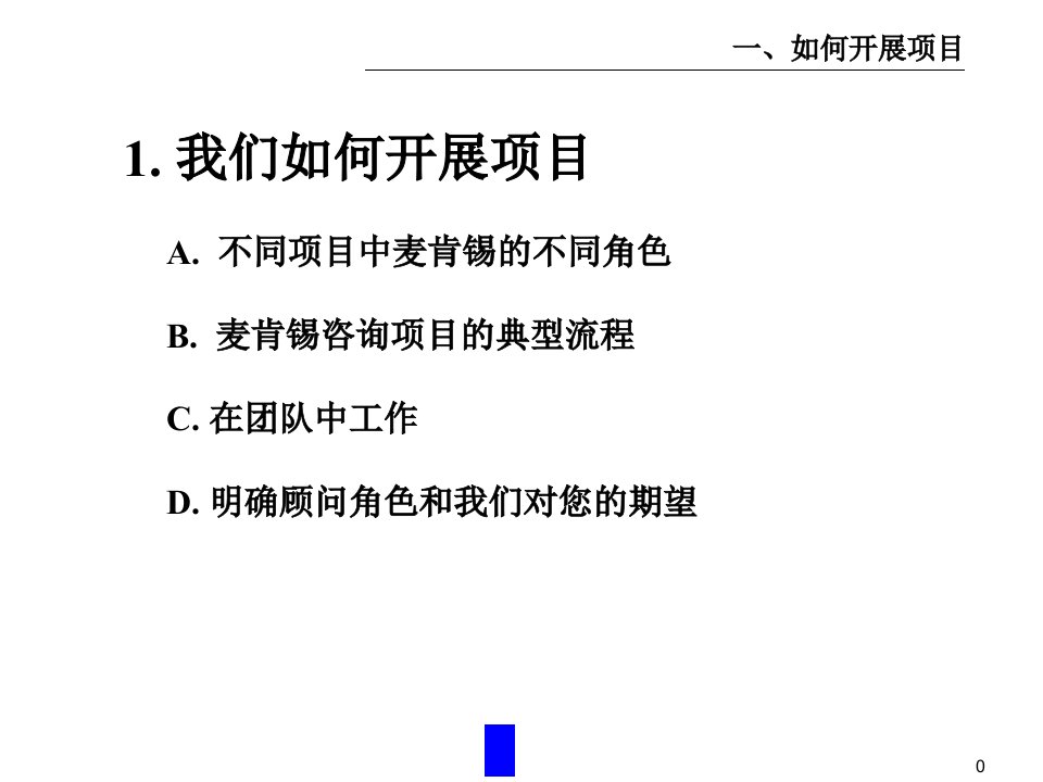 McKinsey公司顾问客户服务培训手册2