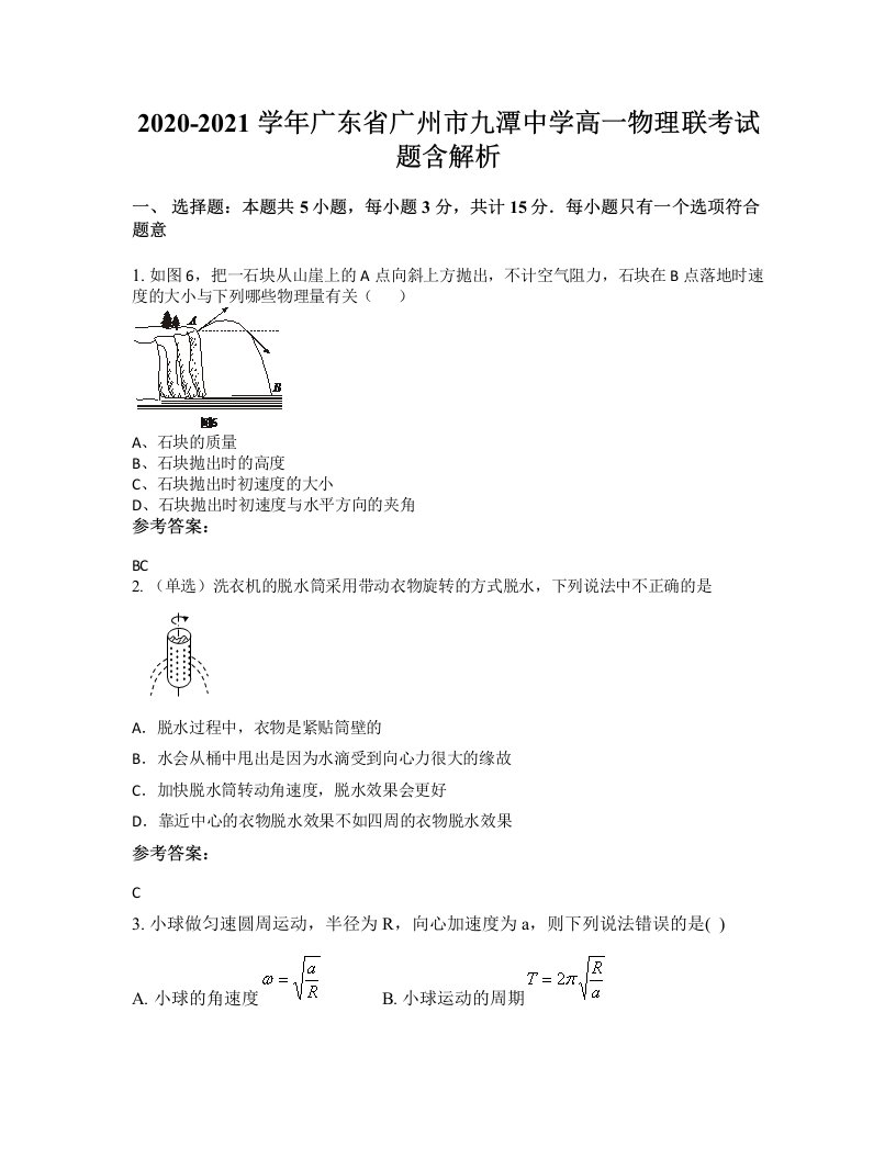 2020-2021学年广东省广州市九潭中学高一物理联考试题含解析