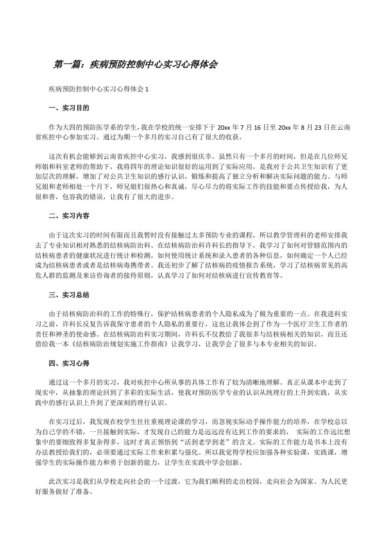 疾病预防控制中心实习心得体会五篇范文[修改版]