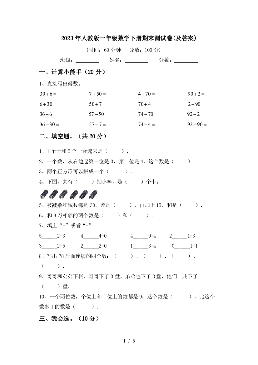 2023年人教版一年级数学下册期末测试卷(及答案)