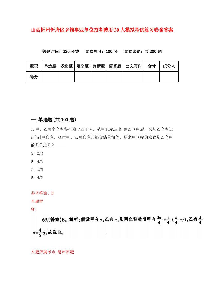 山西忻州忻府区乡镇事业单位招考聘用30人模拟考试练习卷含答案第5次