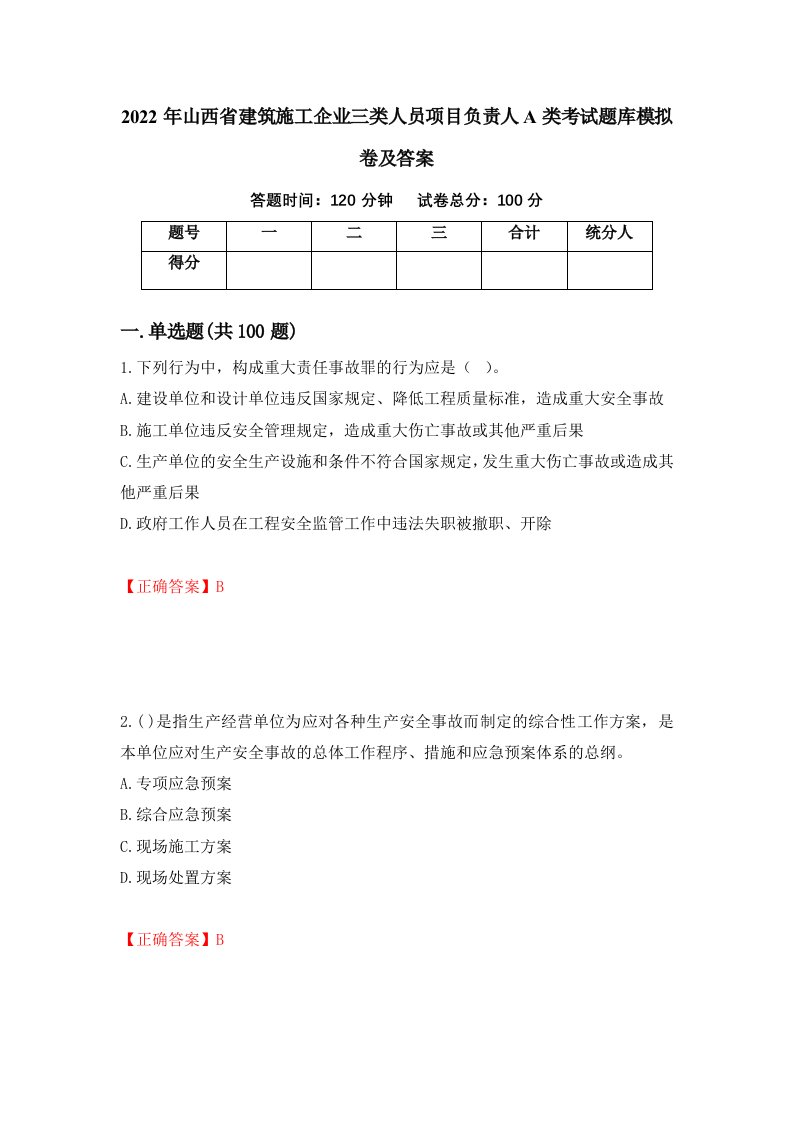 2022年山西省建筑施工企业三类人员项目负责人A类考试题库模拟卷及答案39