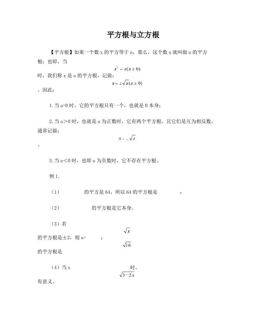 北师大版八年级上册+第二章+平方根与立方根+学案与练习题