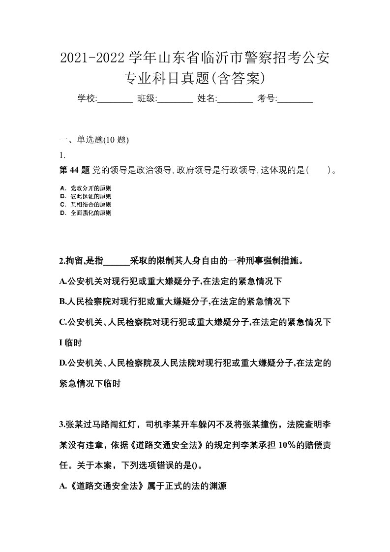 2021-2022学年山东省临沂市警察招考公安专业科目真题含答案