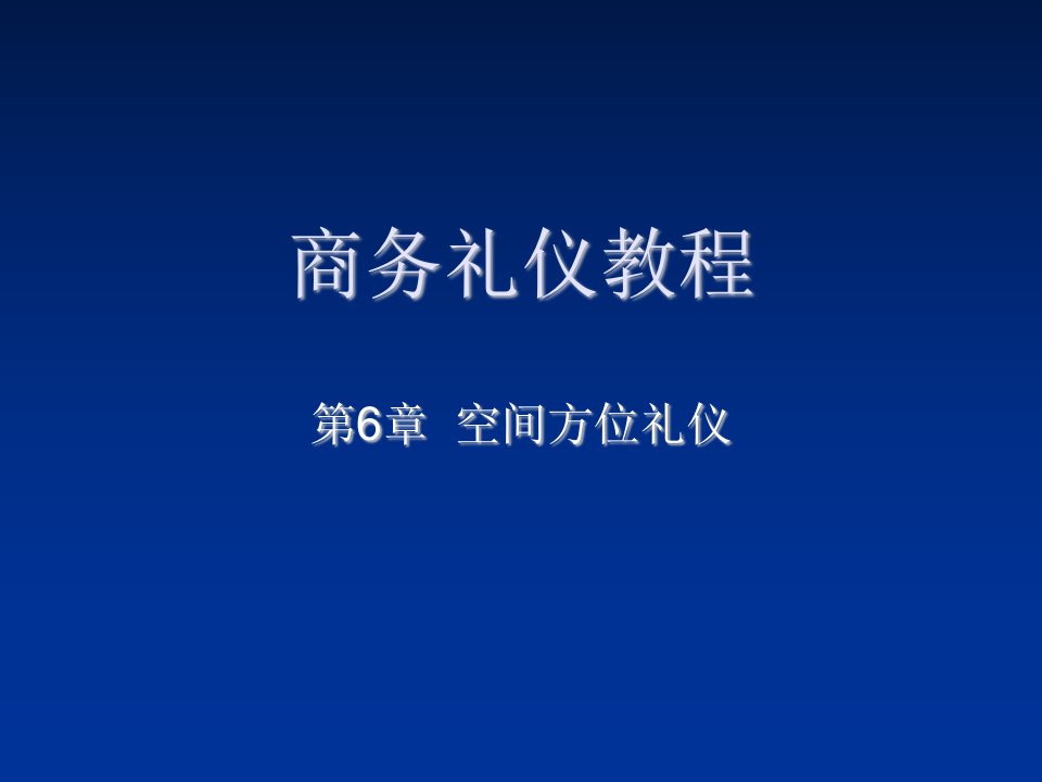 商务礼仪-商务礼仪教程第6章空间方位礼仪