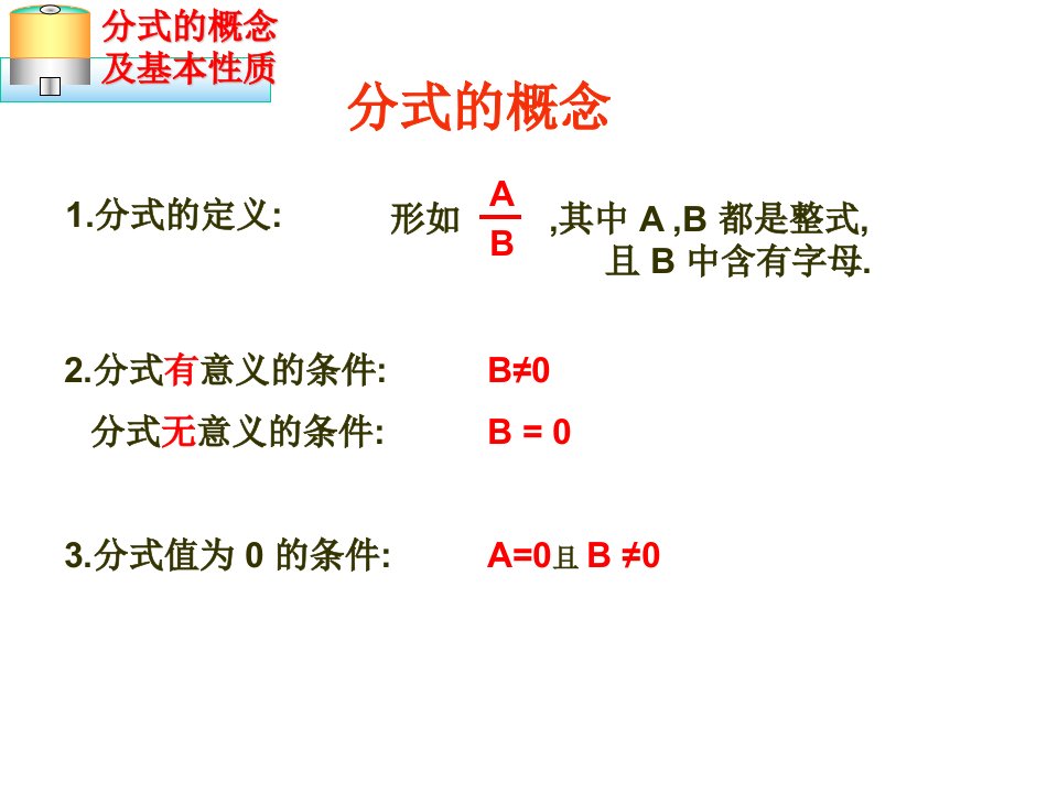 第五章分式复习课ppt课件