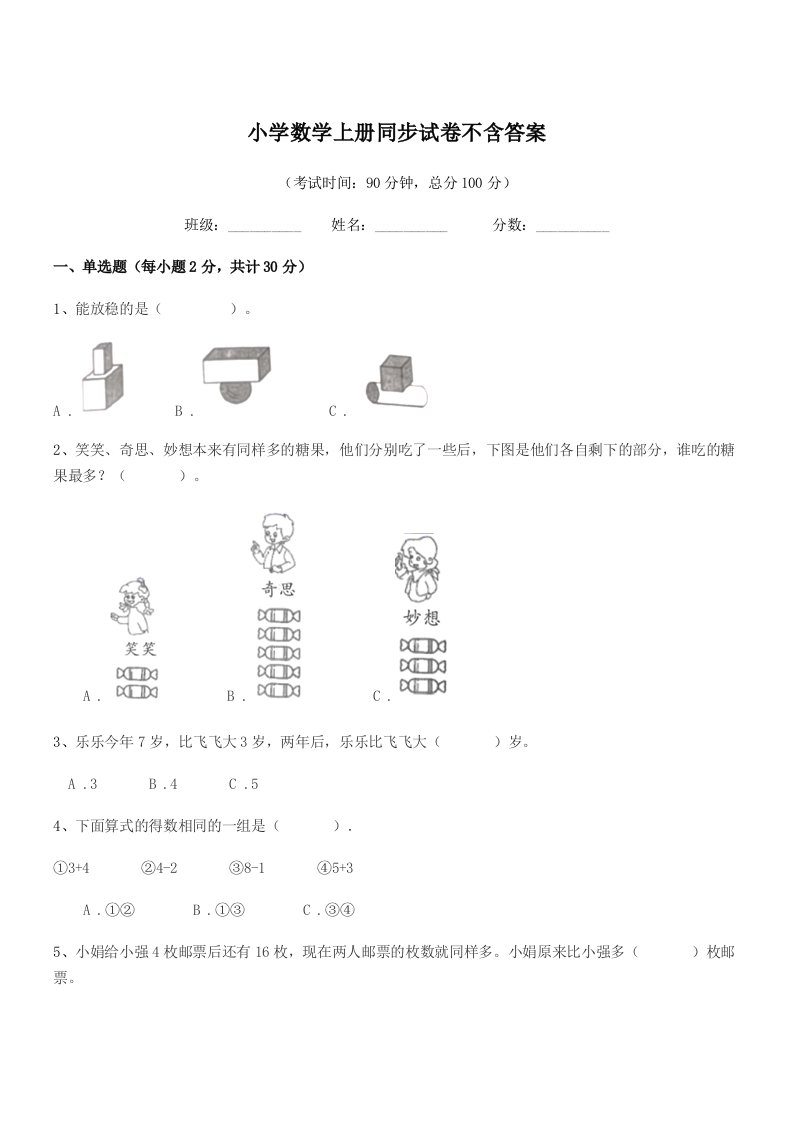 2020-2021年度上半学期(一年级)小学数学上册同步试卷不含答案