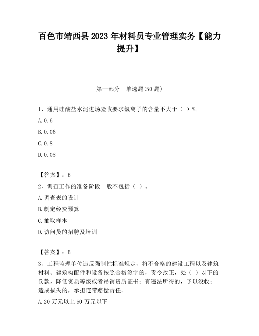 百色市靖西县2023年材料员专业管理实务【能力提升】