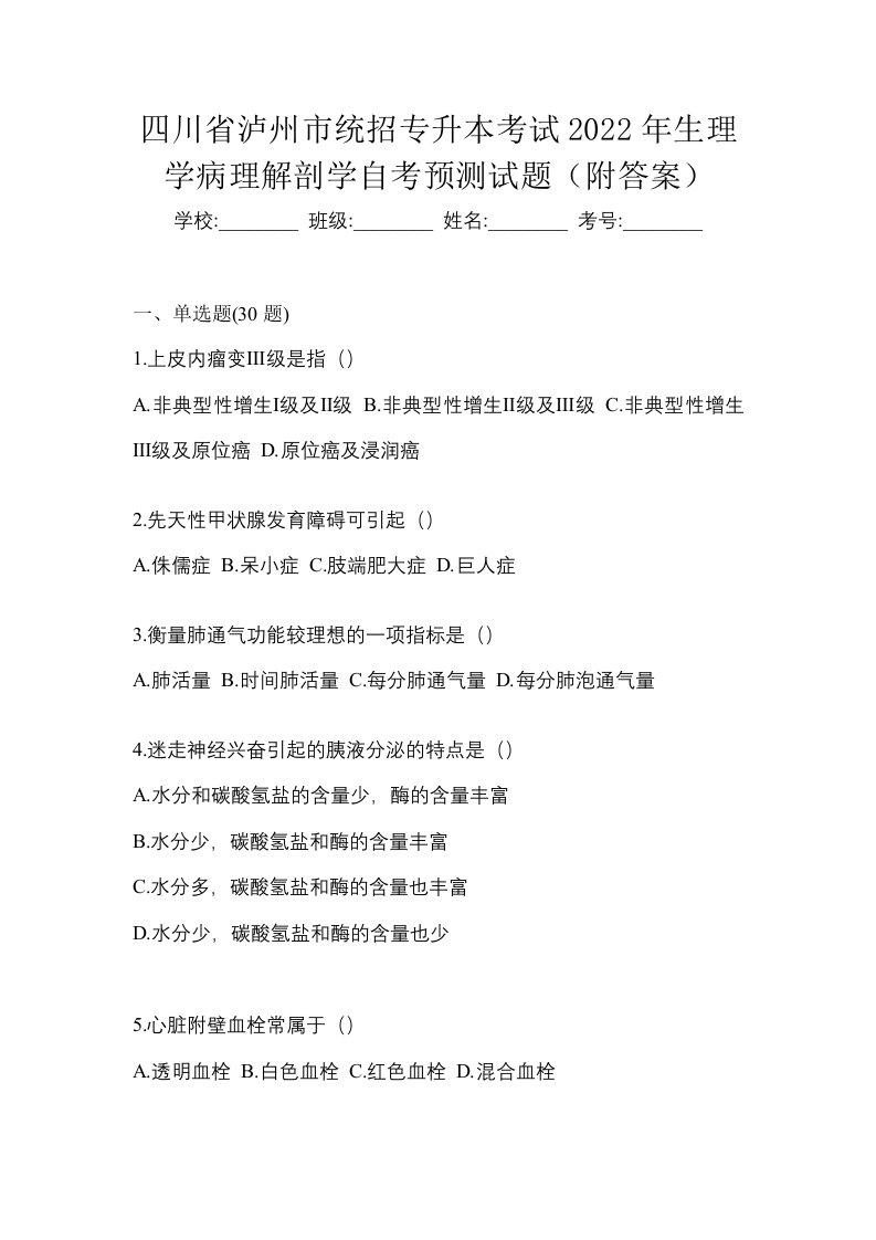 四川省泸州市统招专升本考试2022年生理学病理解剖学自考预测试题附答案