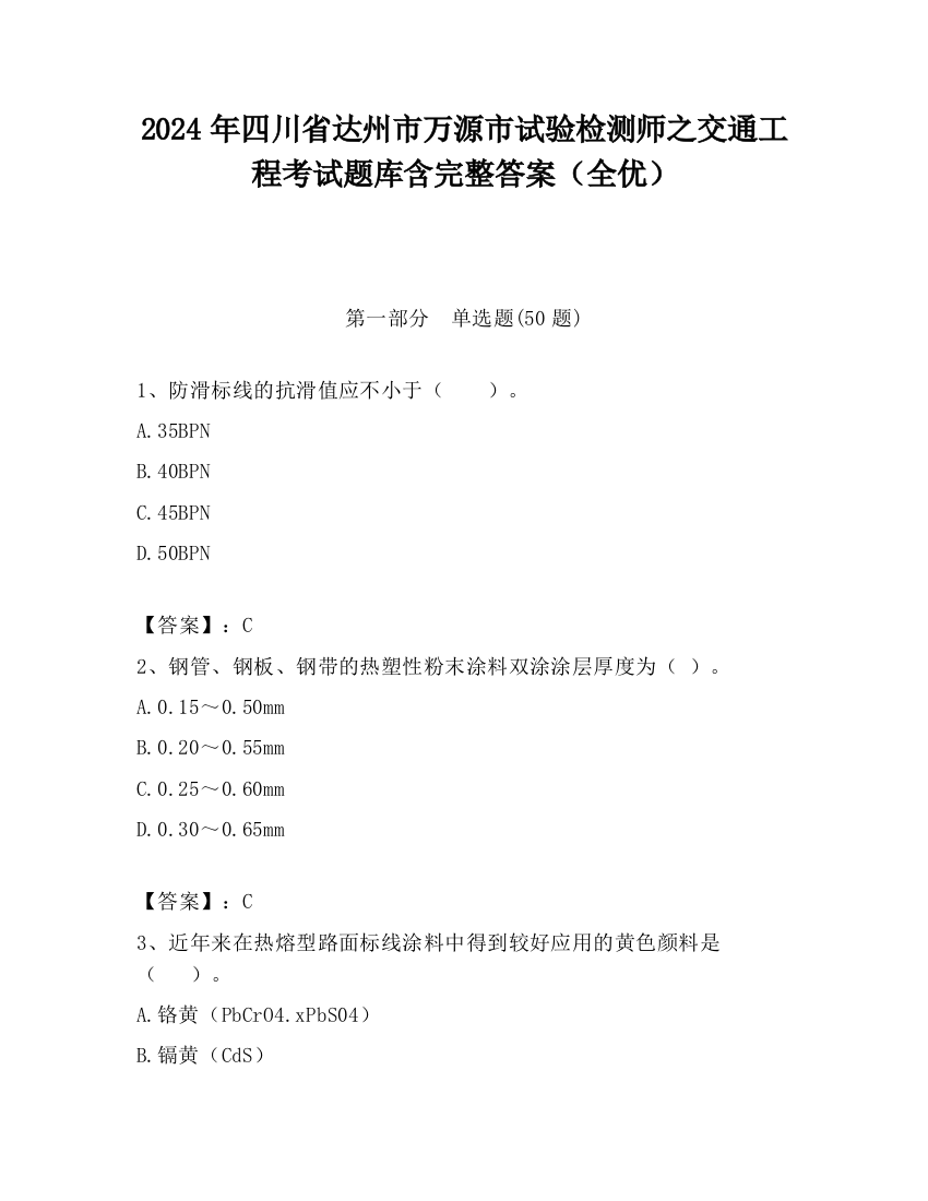 2024年四川省达州市万源市试验检测师之交通工程考试题库含完整答案（全优）