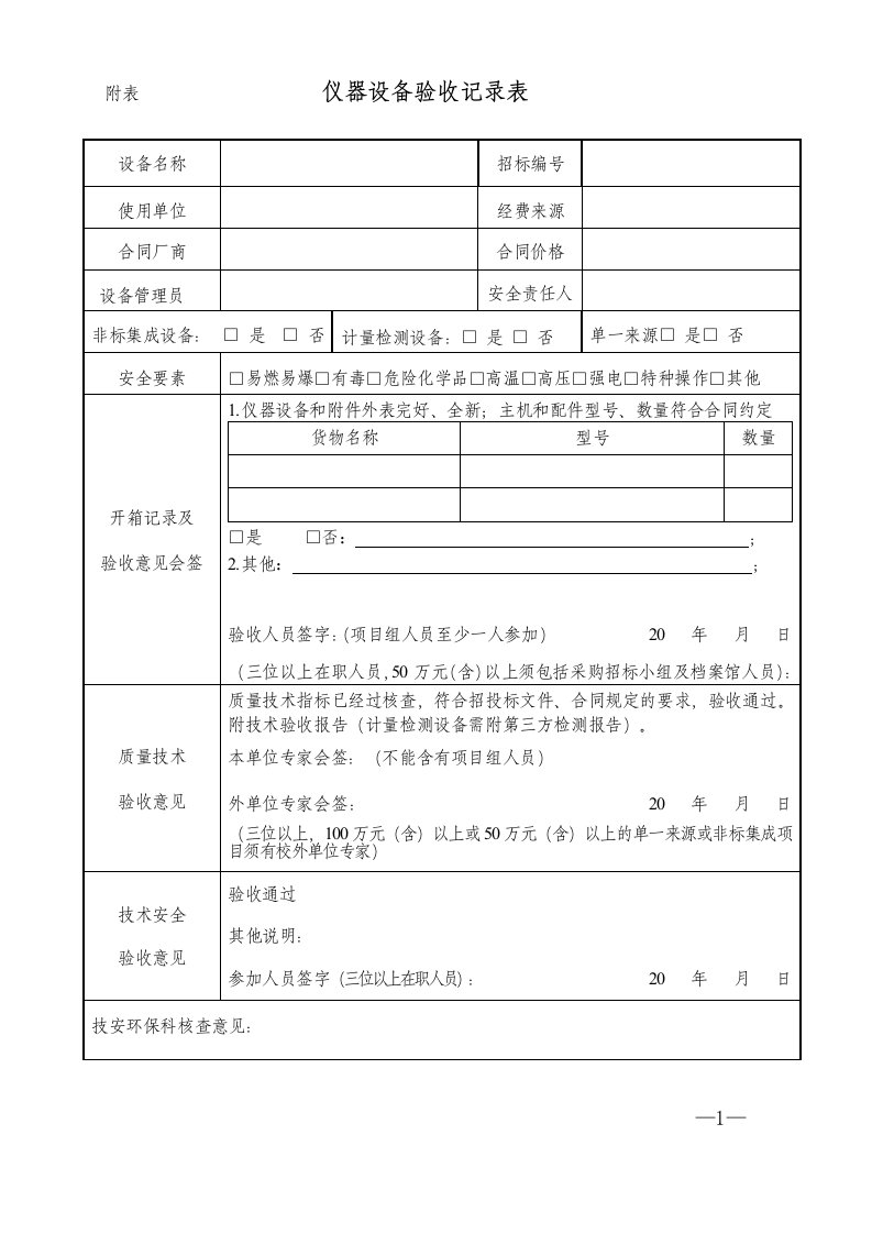 附表仪器设备验收记录表