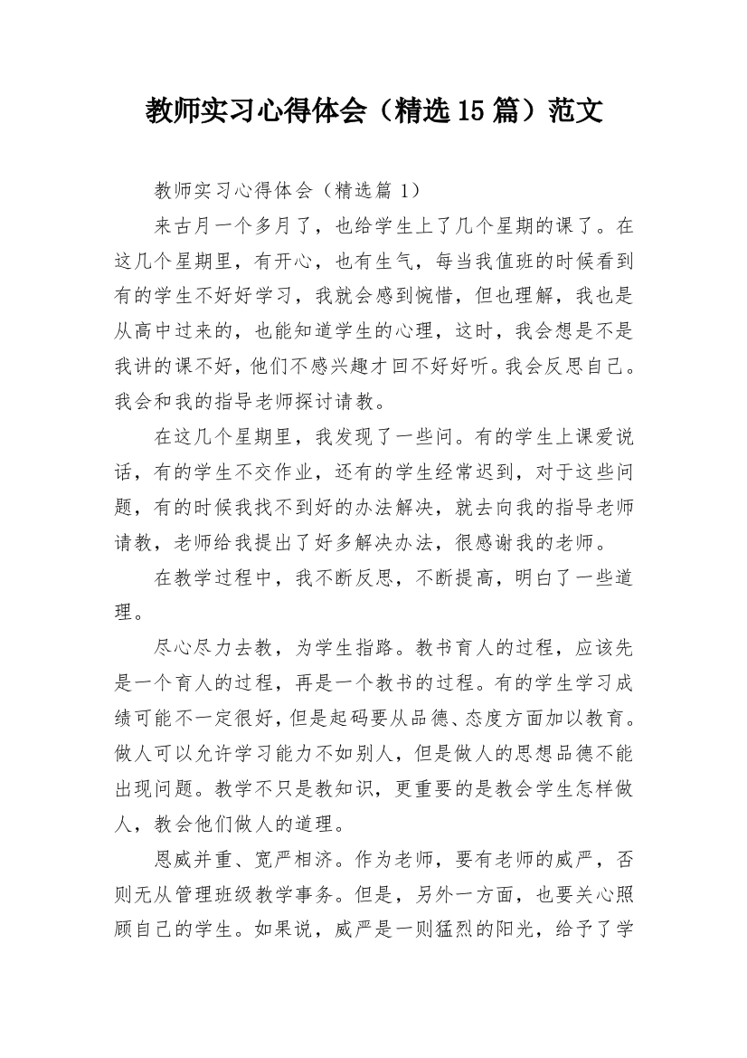 教师实习心得体会（精选15篇）范文