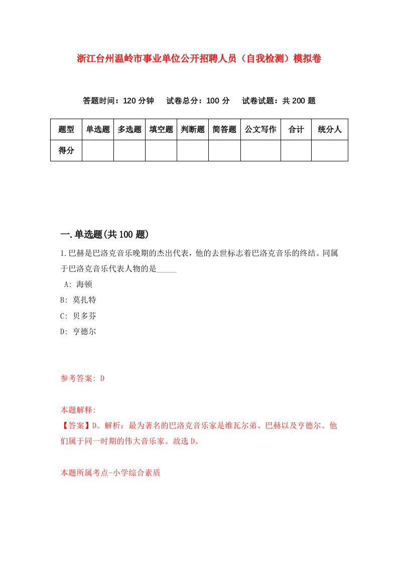 浙江台州温岭市事业单位公开招聘人员自我检测模拟卷第7次