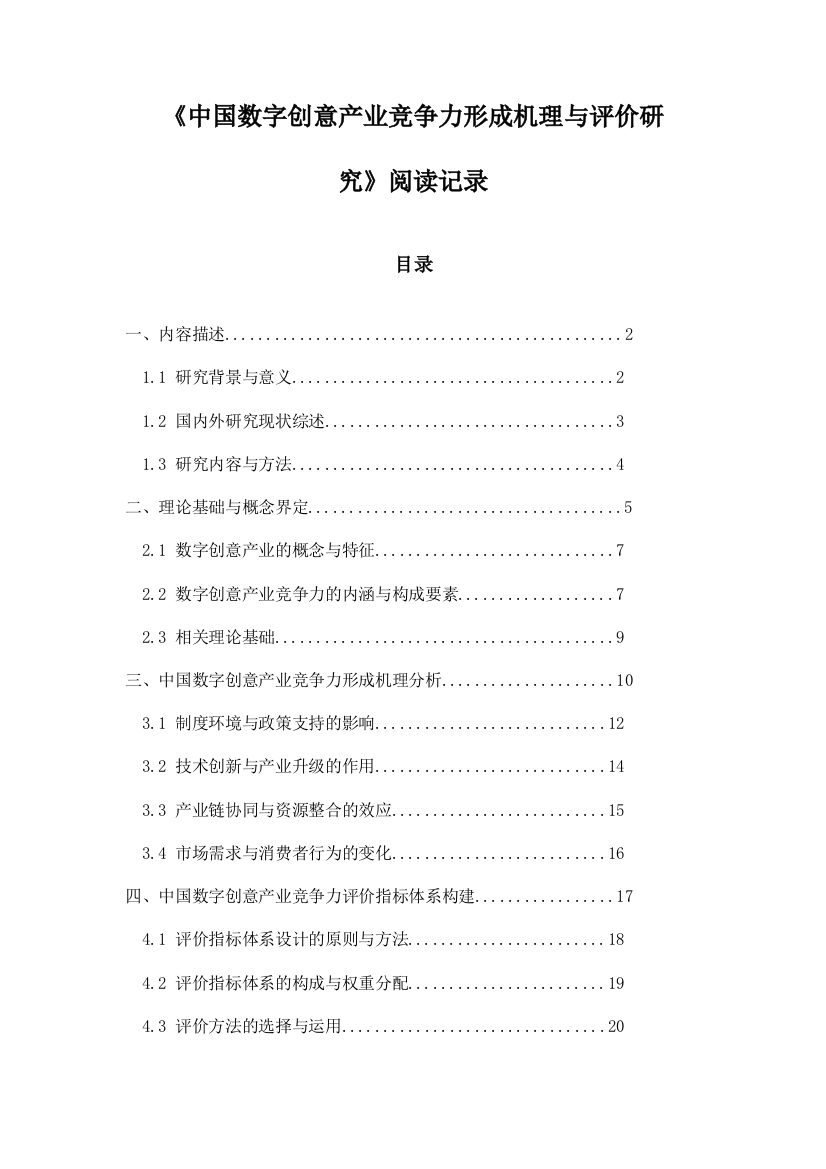 《中国数字创意产业竞争力形成机理与评价研究》随笔