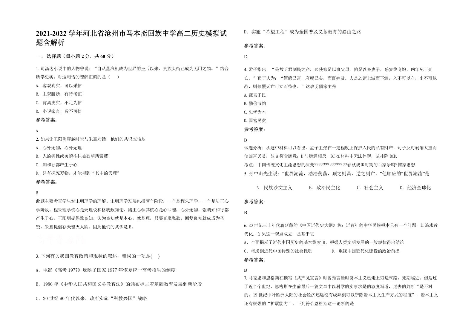 2021-2022学年河北省沧州市马本斋回族中学高二历史模拟试题含解析