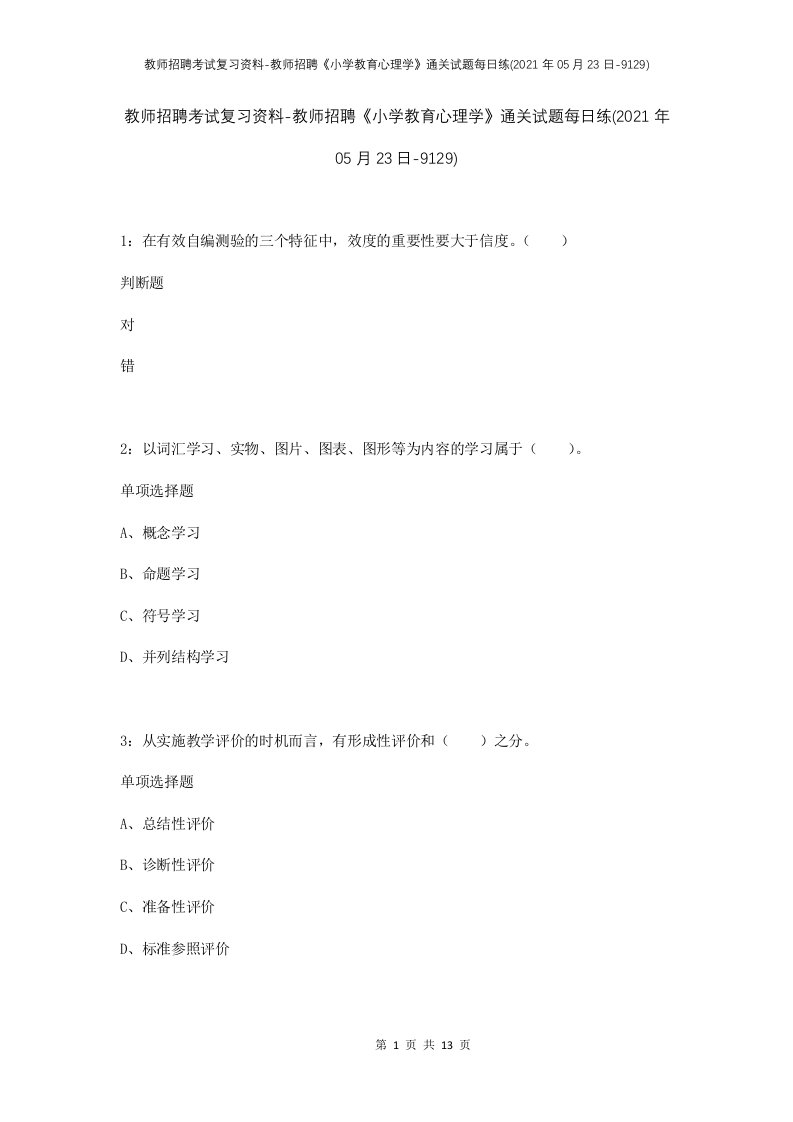 教师招聘考试复习资料-教师招聘小学教育心理学通关试题每日练2021年05月23日-9129