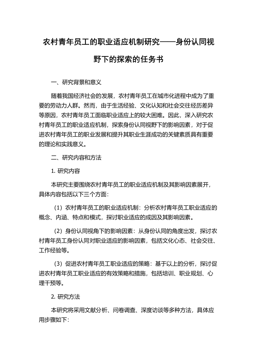 农村青年员工的职业适应机制研究——身份认同视野下的探索的任务书