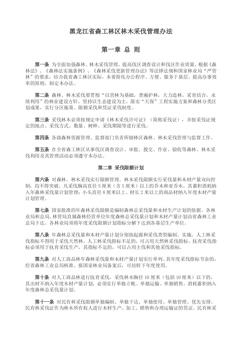 黑龙江省森工林区林木采伐管理办法