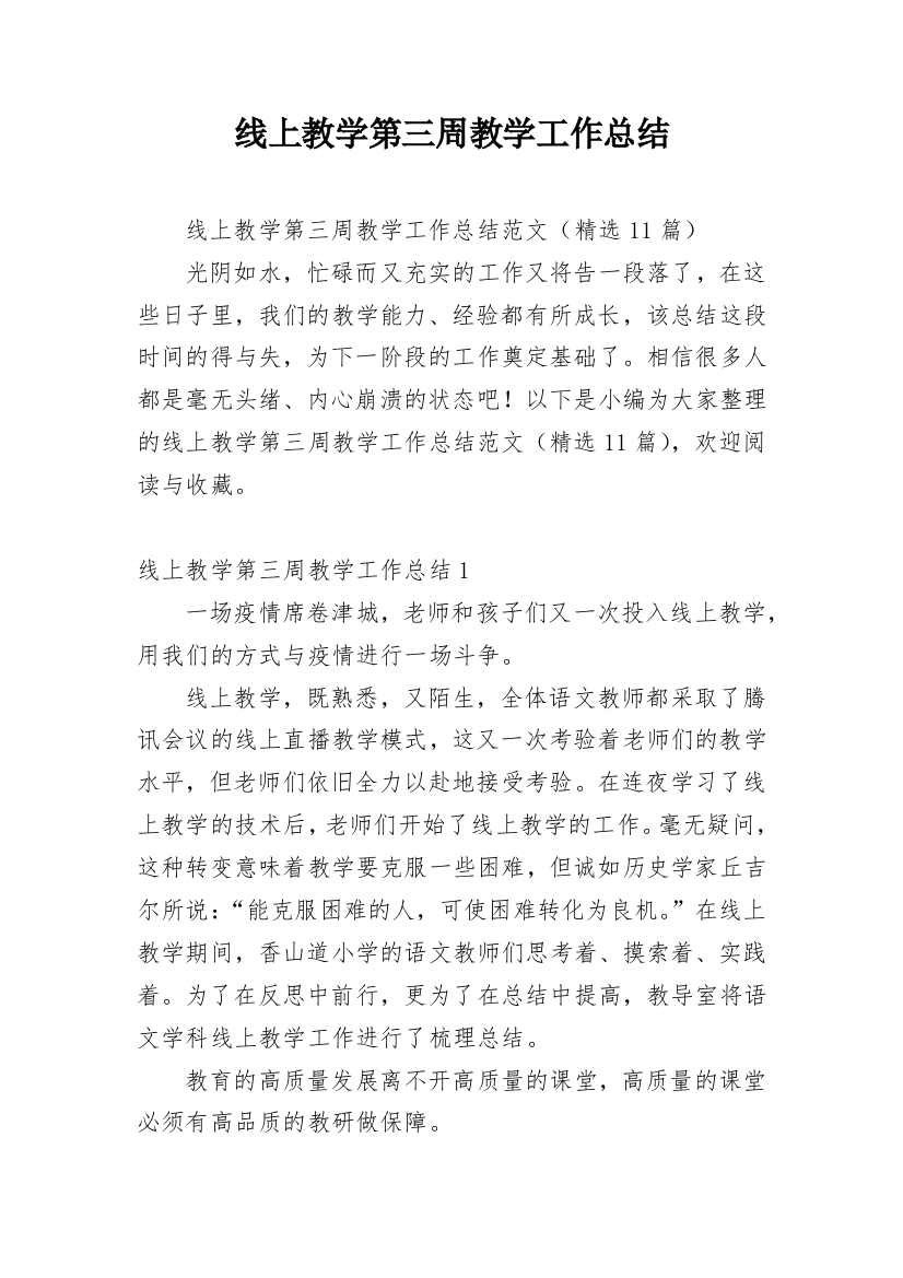 线上教学第三周教学工作总结