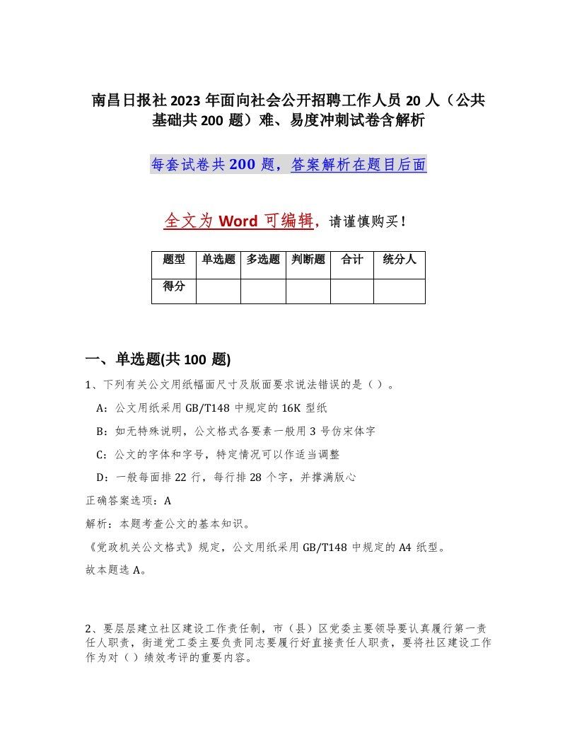 南昌日报社2023年面向社会公开招聘工作人员20人公共基础共200题难易度冲刺试卷含解析