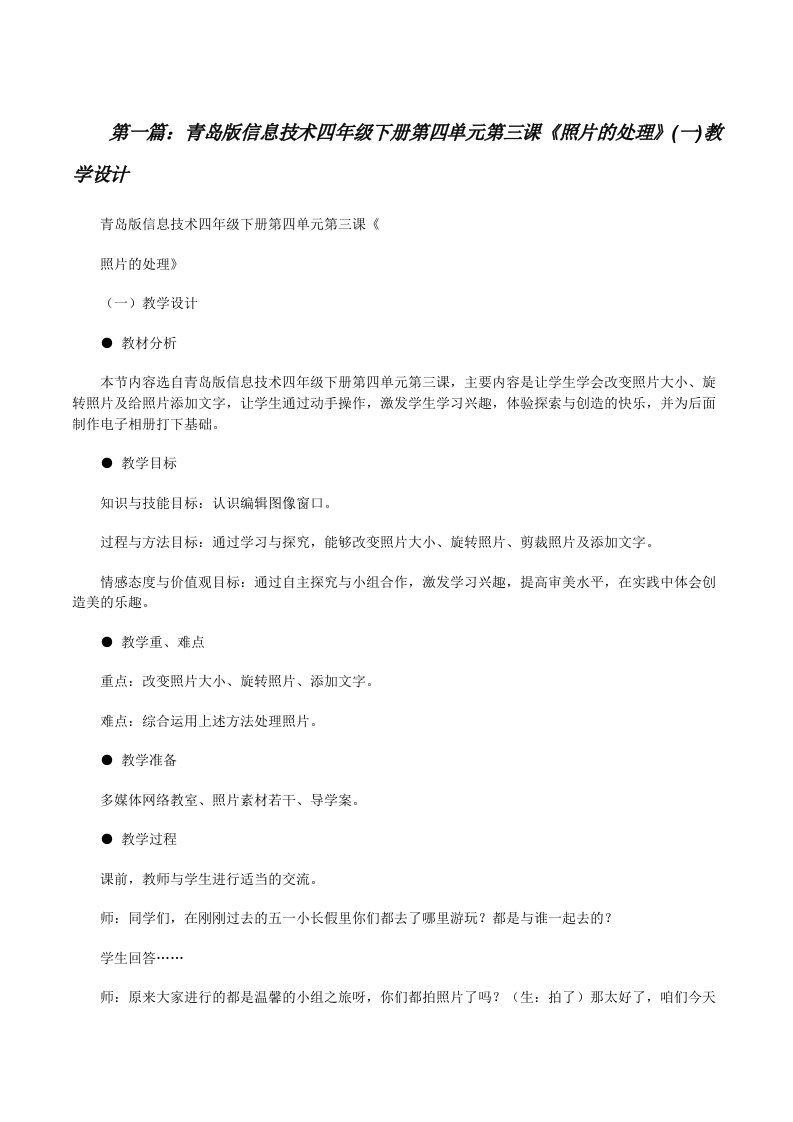 青岛版信息技术四年级下册第四单元第三课《照片的处理》(一)教学设计[修改版]