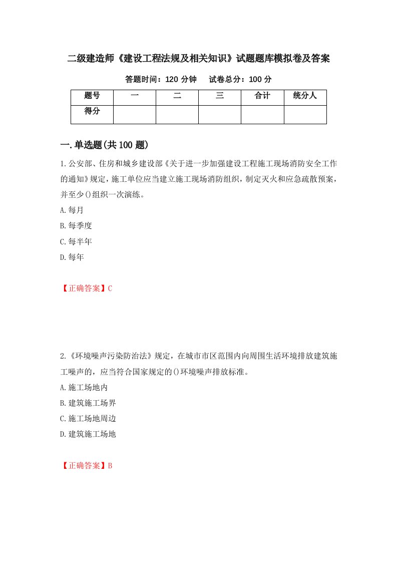 二级建造师建设工程法规及相关知识试题题库模拟卷及答案52