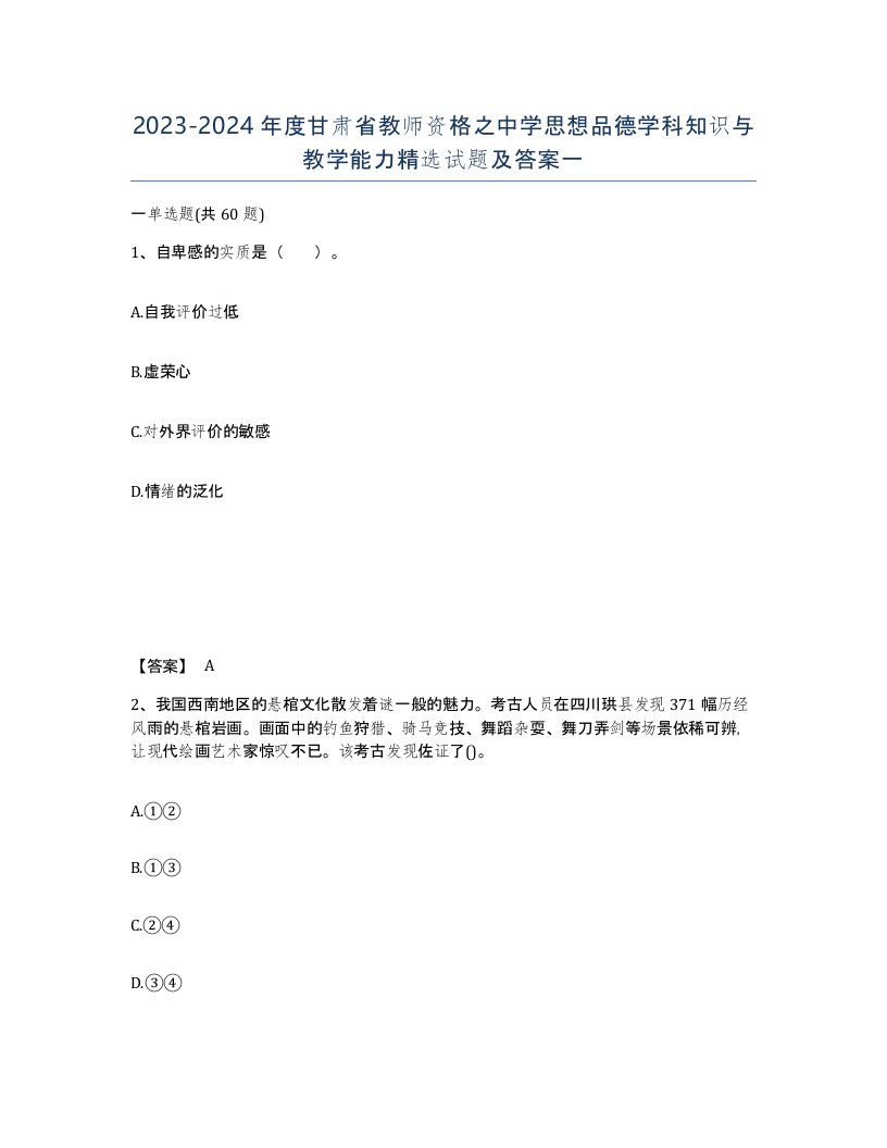 2023-2024年度甘肃省教师资格之中学思想品德学科知识与教学能力试题及答案一