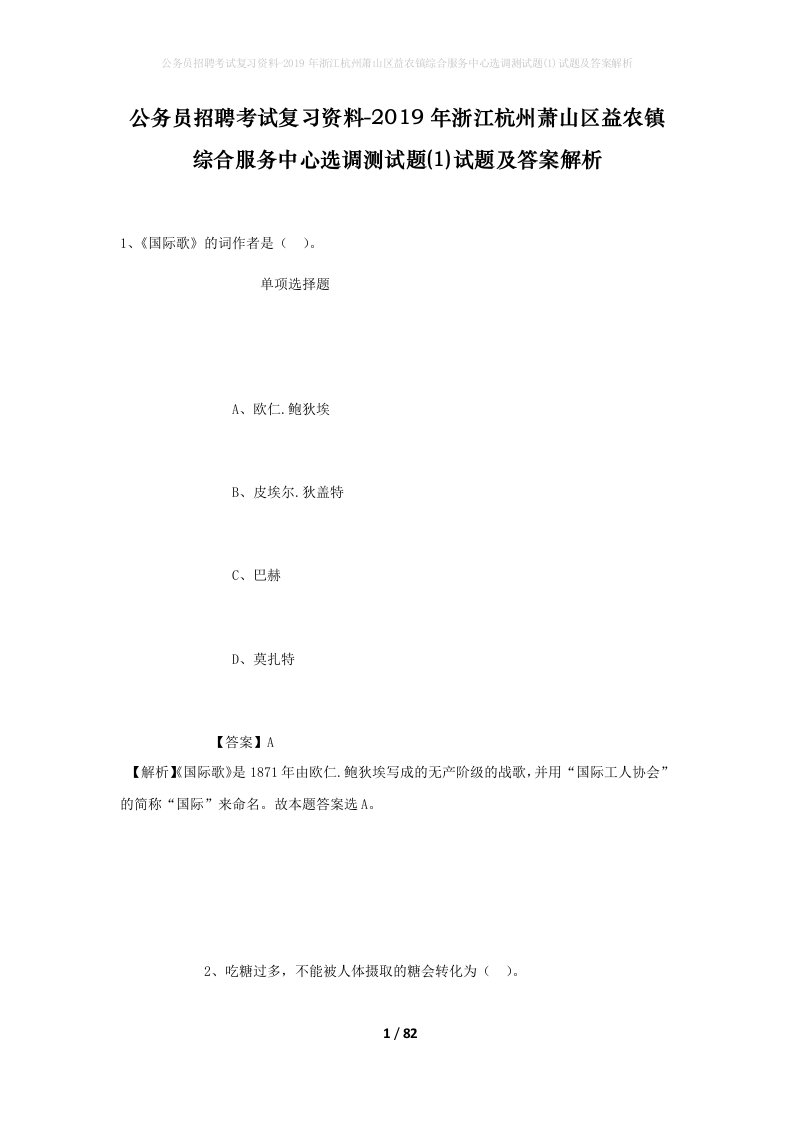 公务员招聘考试复习资料-2019年浙江杭州萧山区益农镇综合服务中心选调测试题1试题及答案解析