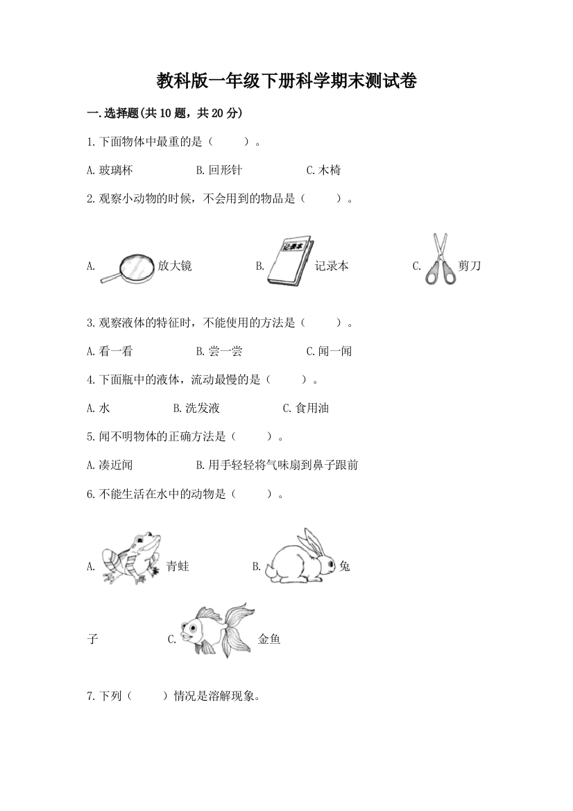 教科版一年级下册科学期末测试卷有精品答案