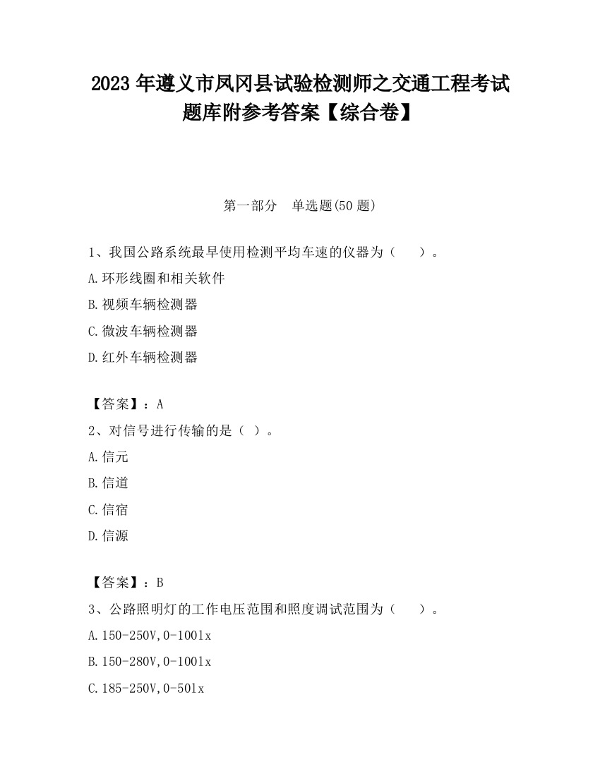 2023年遵义市凤冈县试验检测师之交通工程考试题库附参考答案【综合卷】