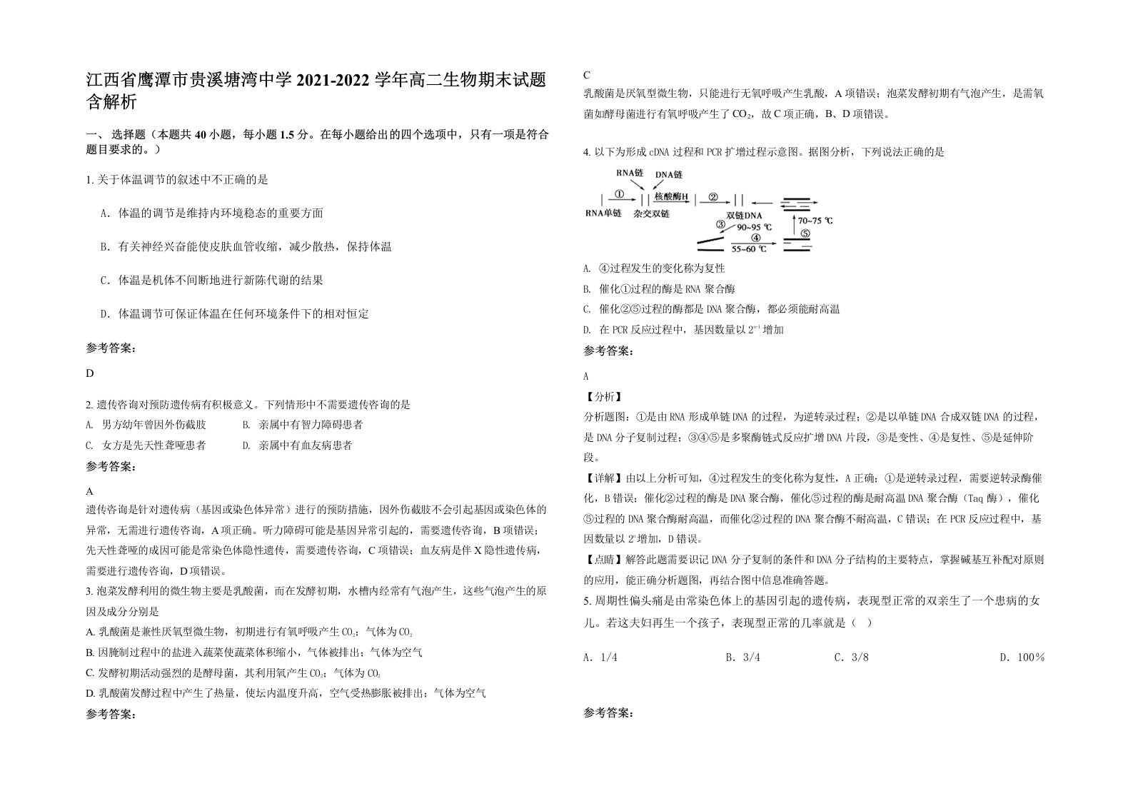 江西省鹰潭市贵溪塘湾中学2021-2022学年高二生物期末试题含解析