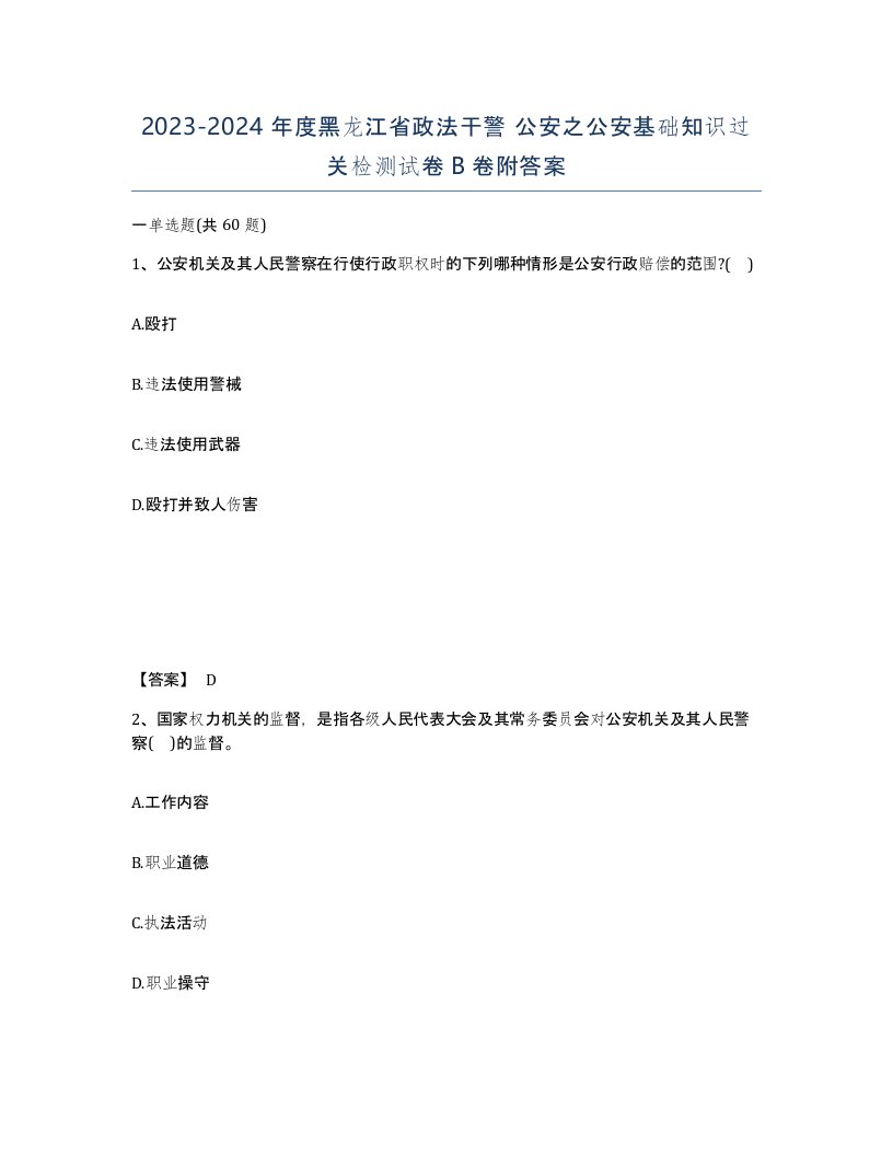 2023-2024年度黑龙江省政法干警公安之公安基础知识过关检测试卷B卷附答案