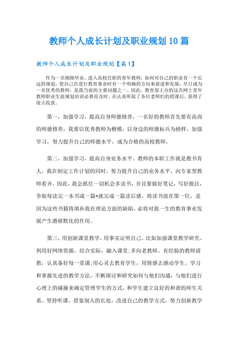 教师个人成长计划及职业规划10篇