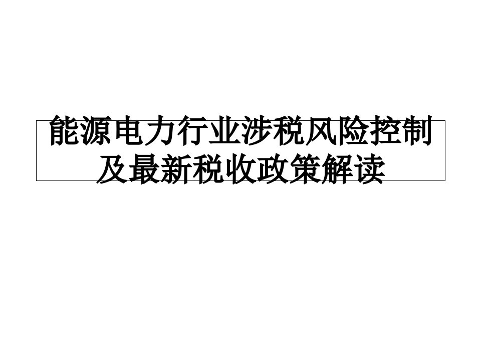 能源电力行业涉税风险控制及最新税收政策解读