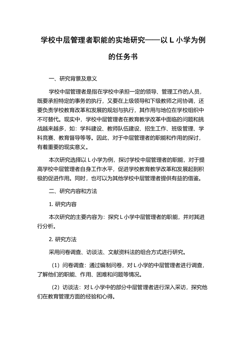 学校中层管理者职能的实地研究——以L小学为例的任务书