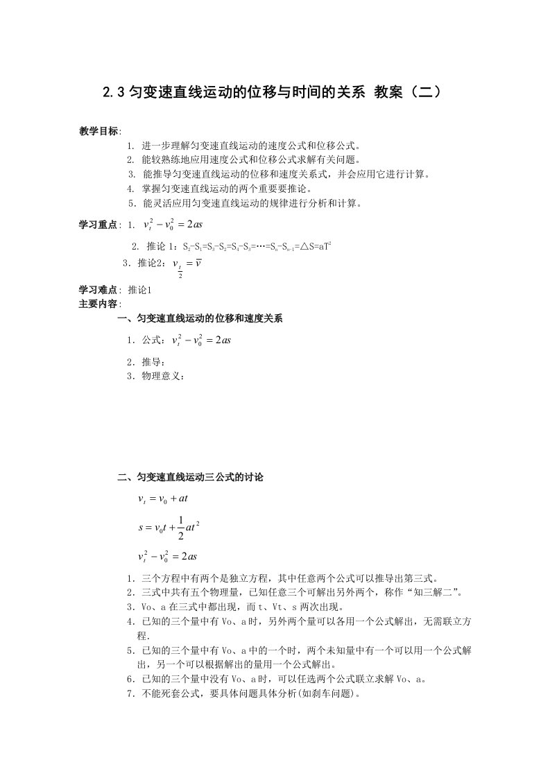 物理23匀变速直线运动的位移与时间的关系教案2新人教版必修1