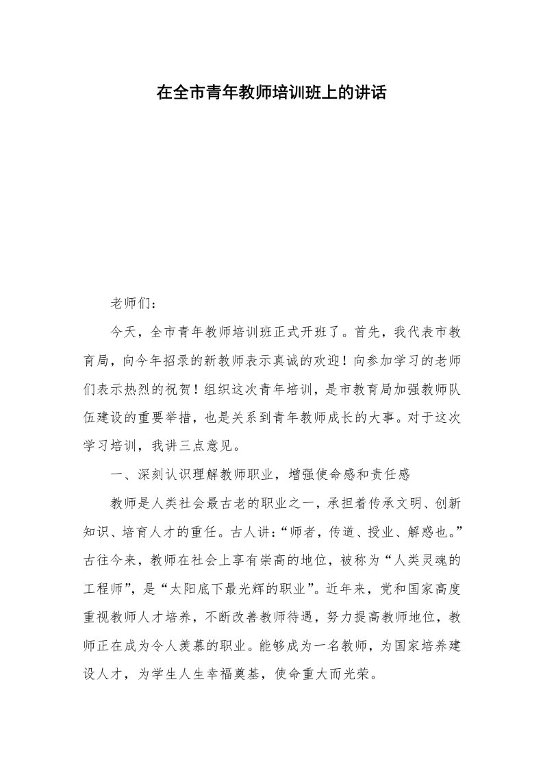 在全市青年教师培训班上的讲话