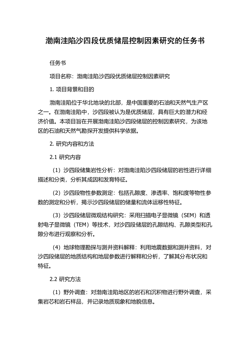 渤南洼陷沙四段优质储层控制因素研究的任务书