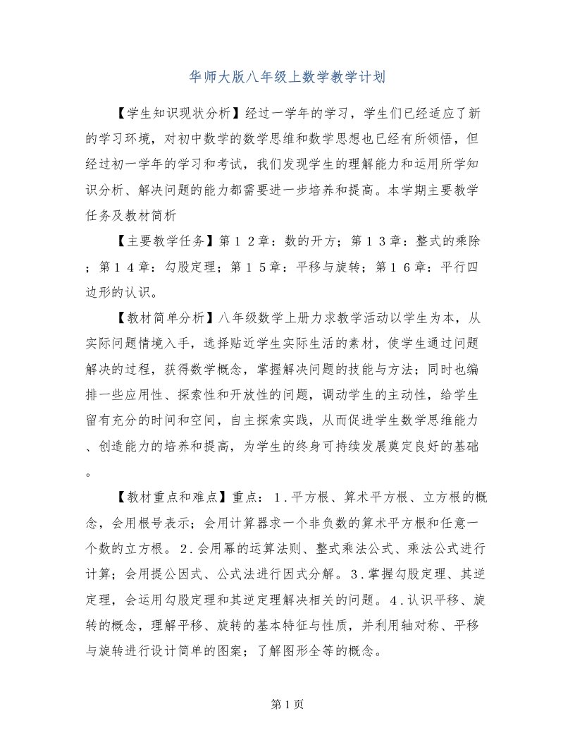 华师大版八年级上数学教学计划