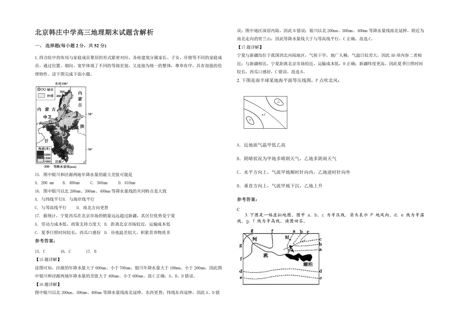 北京韩庄中学高三地理期末试题含解析