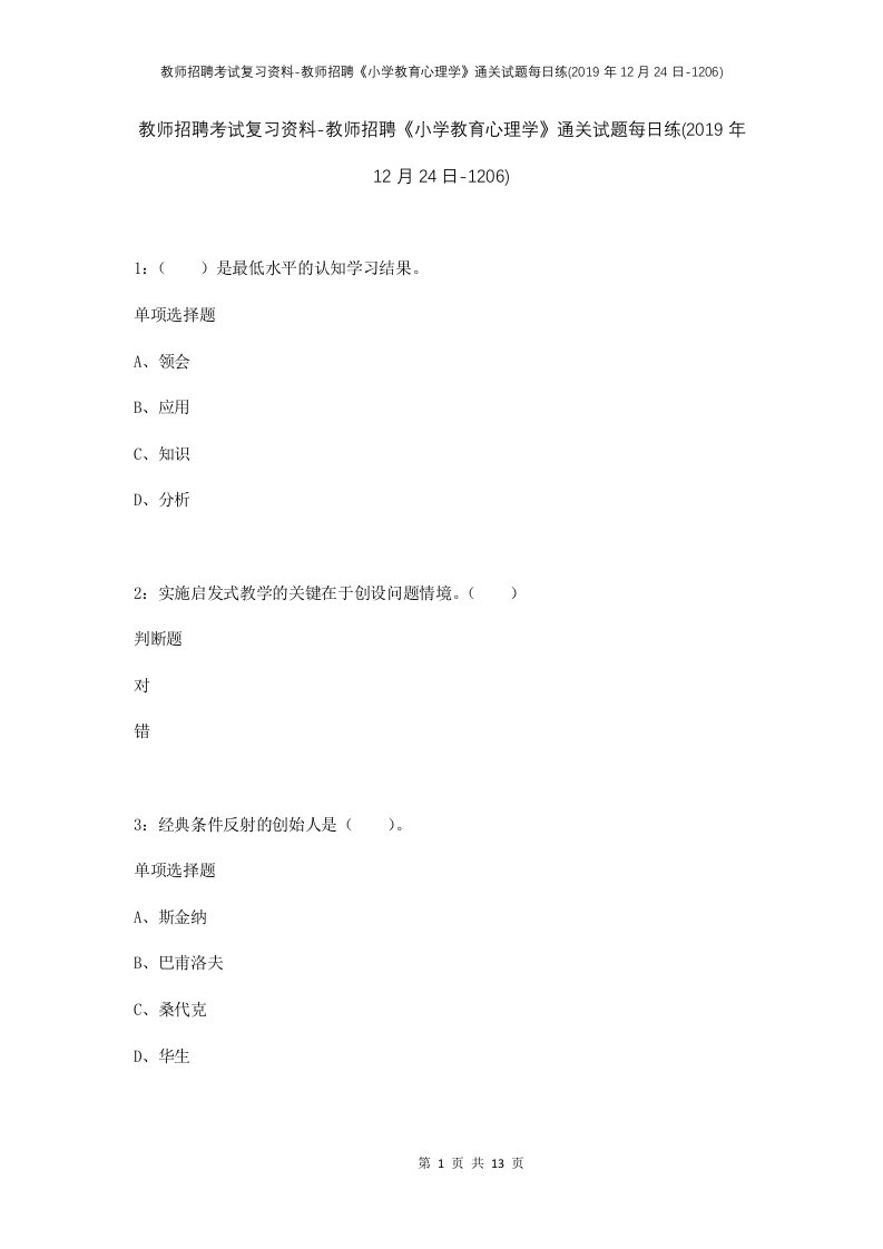 教师招聘考试复习资料-教师招聘小学教育心理学通关试题每日练2019年12月24日-1206