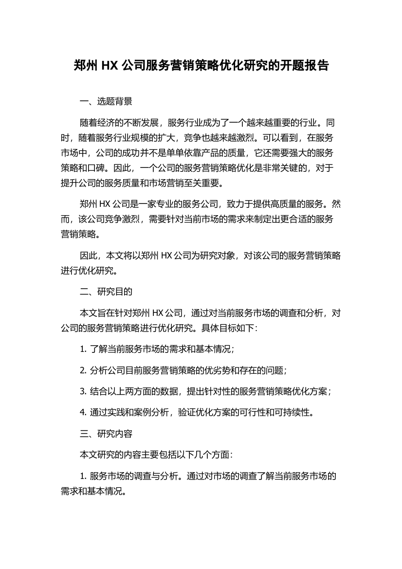 郑州HX公司服务营销策略优化研究的开题报告