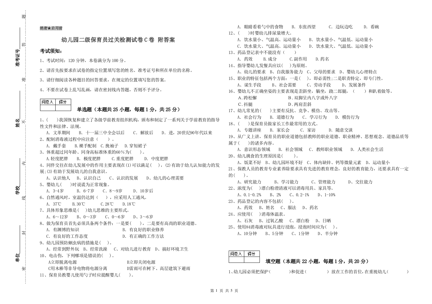 幼儿园二级保育员过关检测试卷C卷-附答案