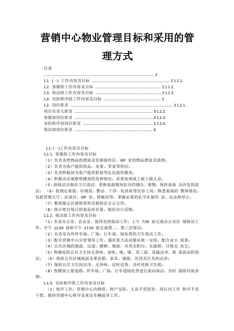 物业经营文档-营销中心物业管理目标和采用的管理方式