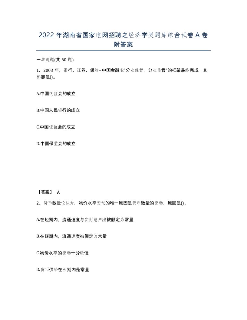 2022年湖南省国家电网招聘之经济学类题库综合试卷A卷附答案