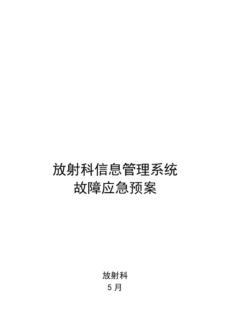 放射科信息管理系统应急预案