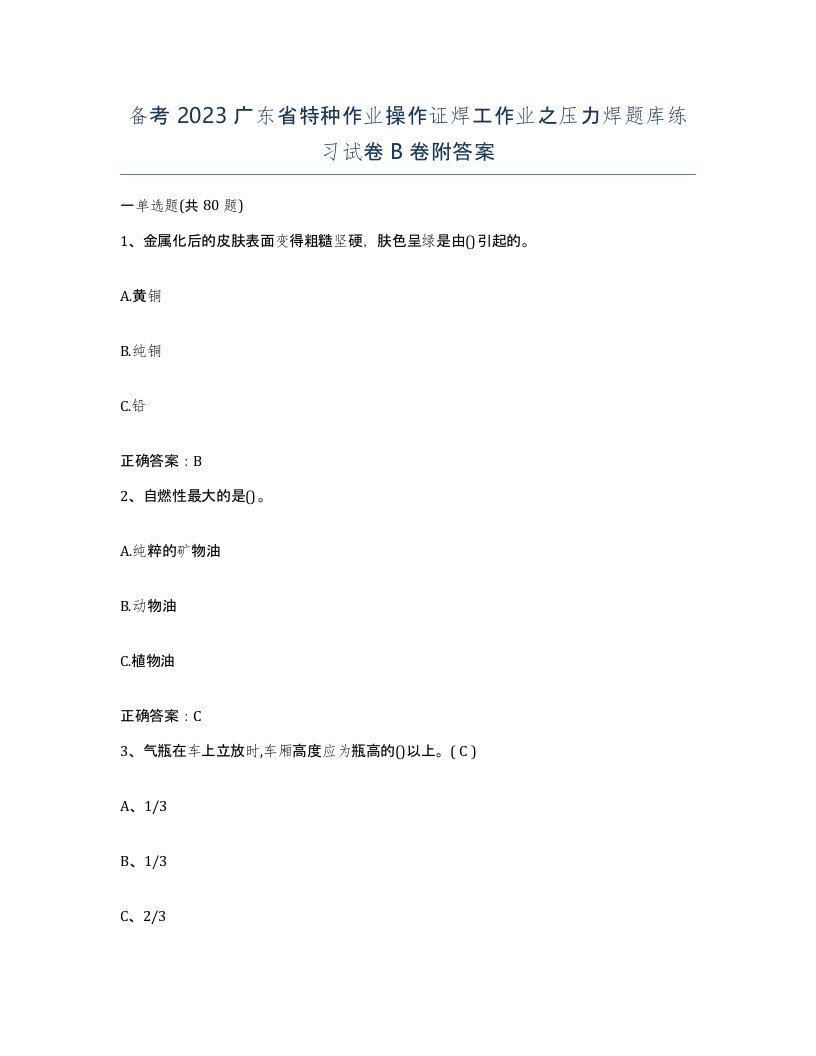 备考2023广东省特种作业操作证焊工作业之压力焊题库练习试卷B卷附答案