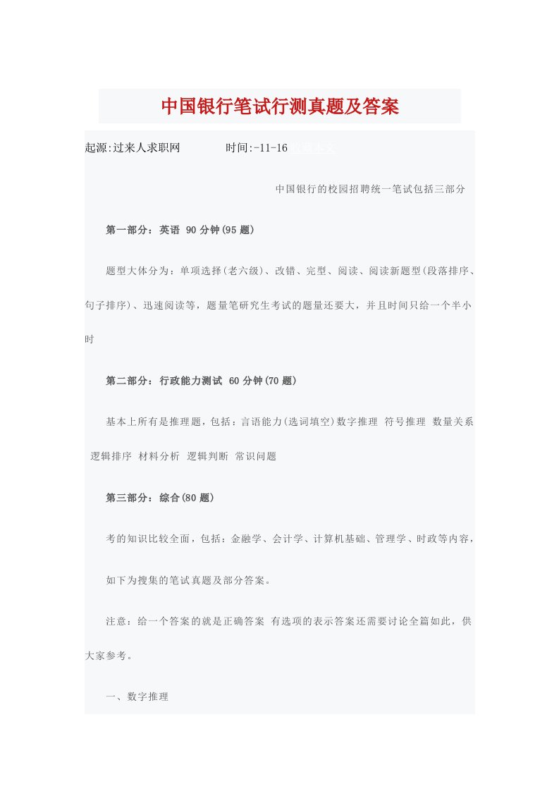 中国银行笔试行测真题及答案