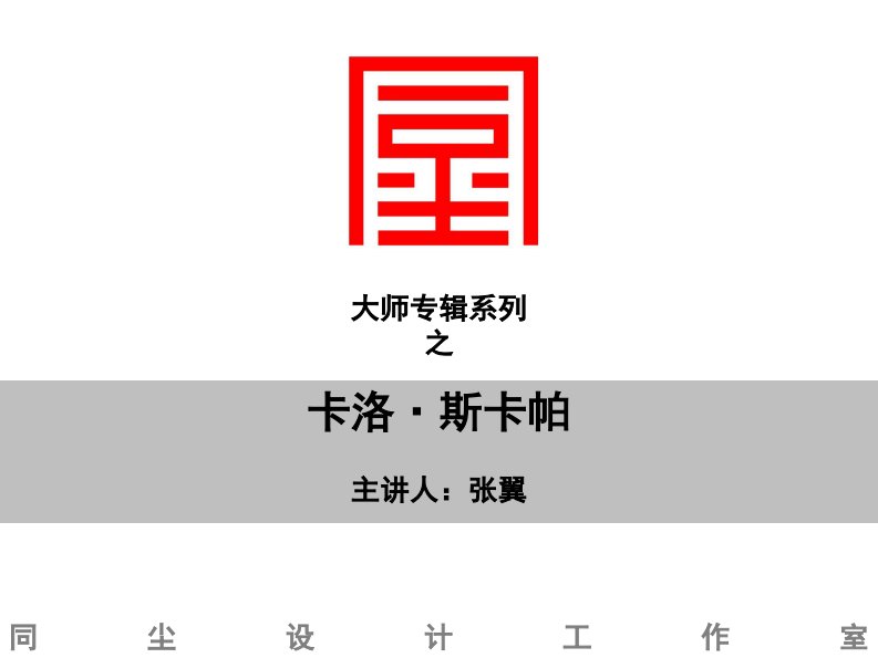 课件-【同尘讲座之大师专辑】卡洛·斯卡帕