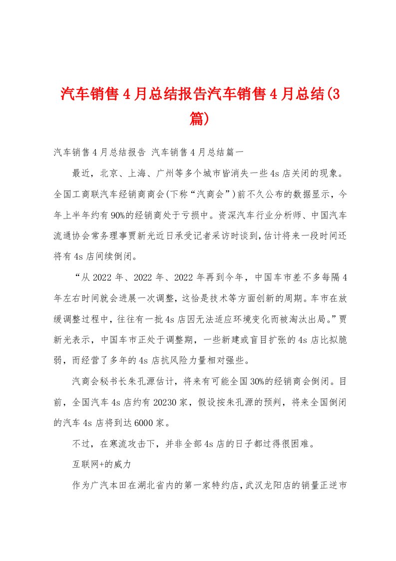 汽车销售4月总结报告汽车销售4月总结(3篇)